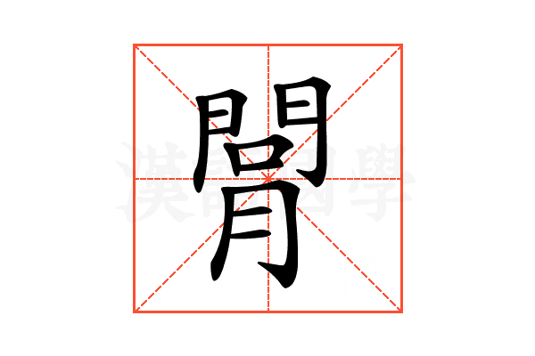 𦟲