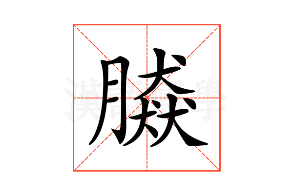 𦠎