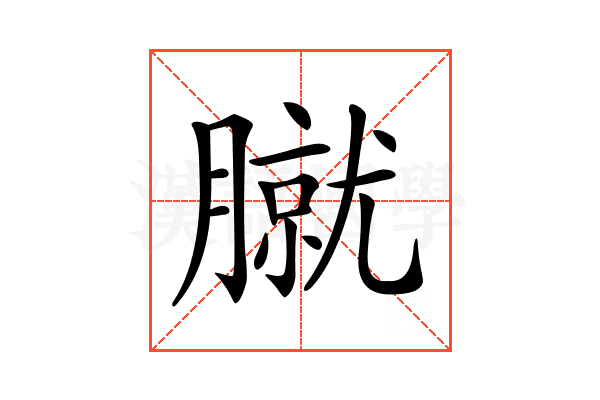 𦠢