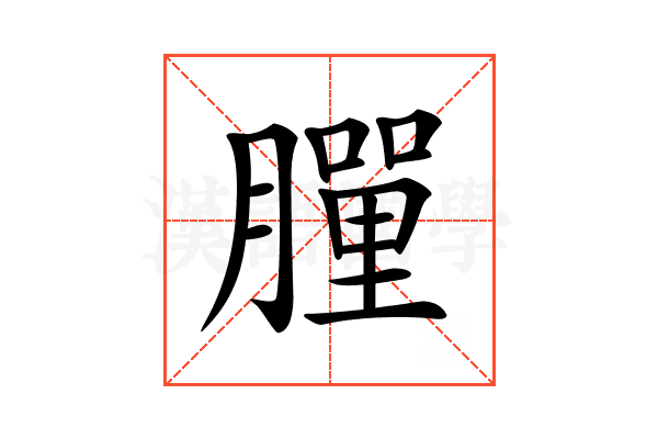 𦡃