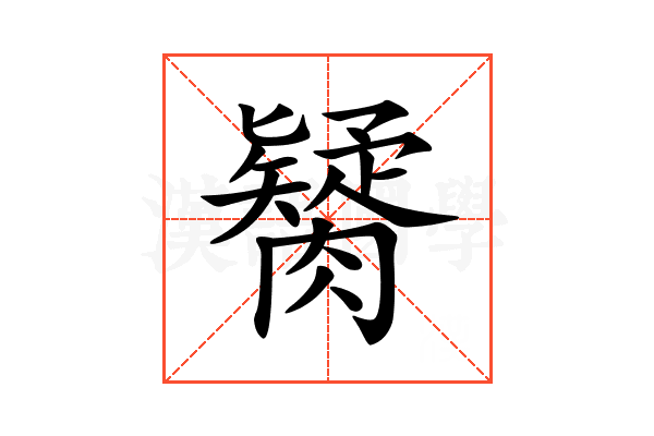 𦡼
