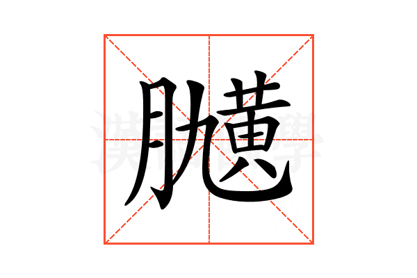 𦡽