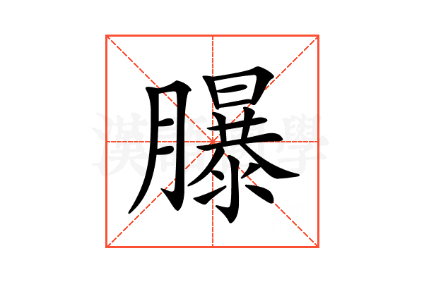𦢊