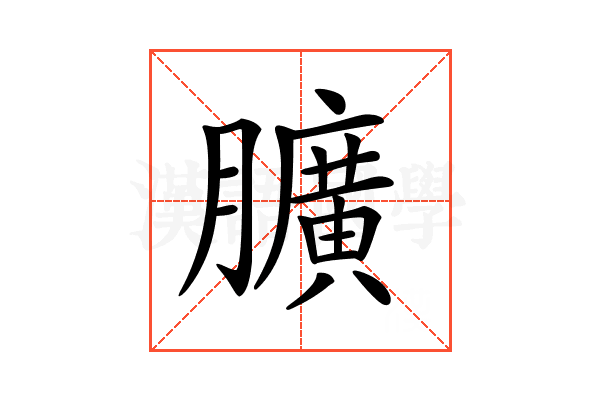 𦢎