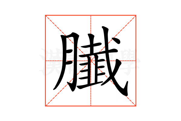 𦢙