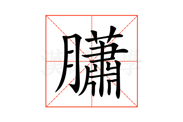 𦢩