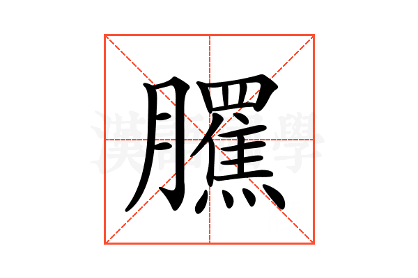 𦢺