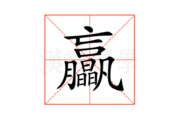 𦣖