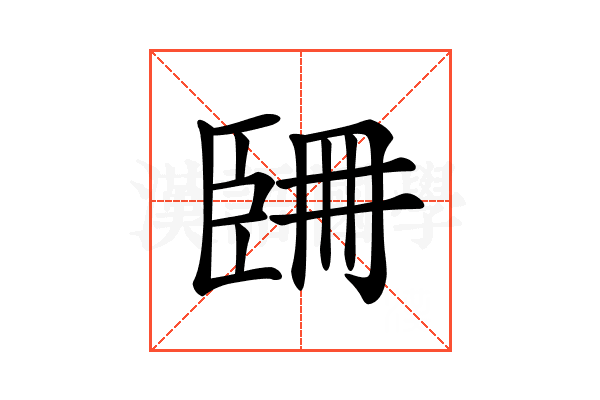 𦣧