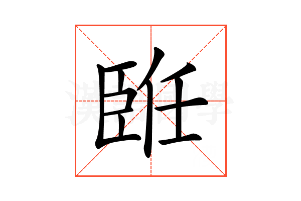 𦣨