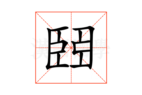 𦣩