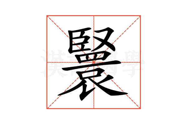 𦣴