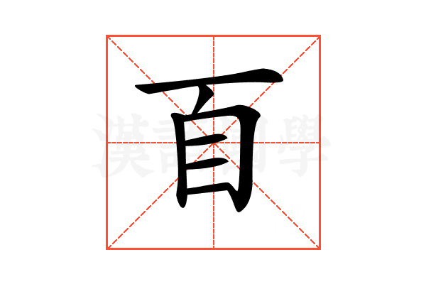𦣻