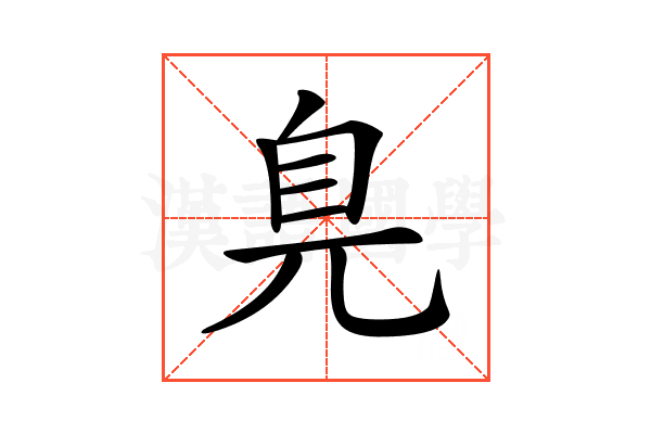 𦣾