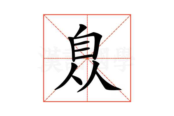 𦤈