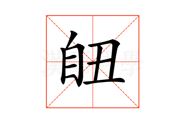 𦤊