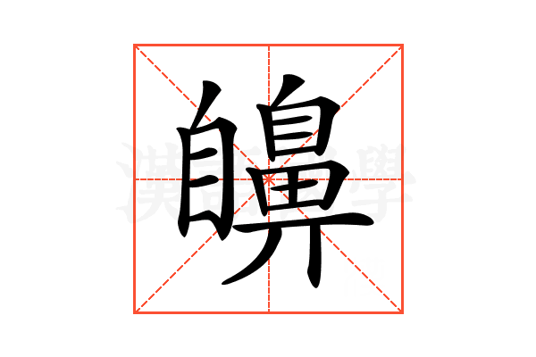 𦤫