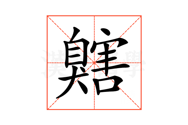 𦤬