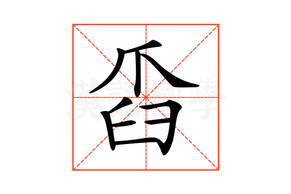 𦥝
