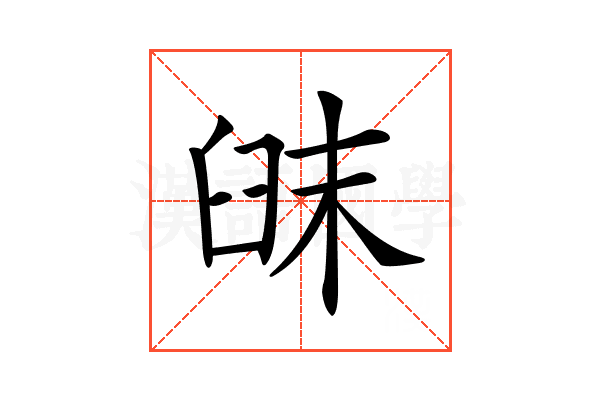𦥦