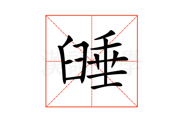 𦥻