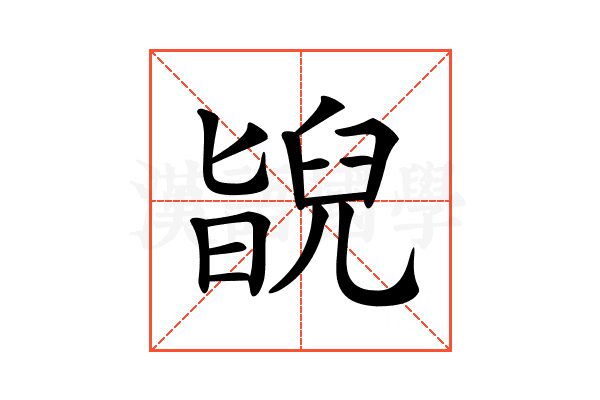 𦦃
