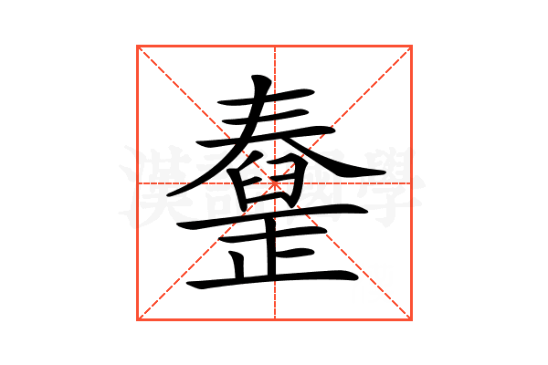 𦦜