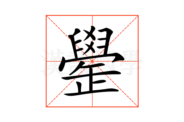 𦦯