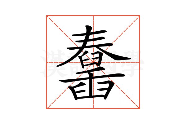 𦦱