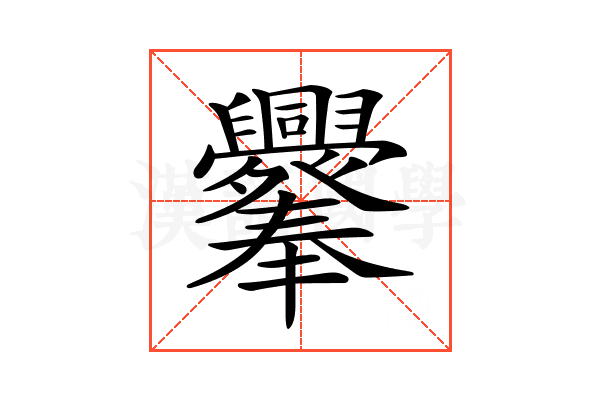 𦧁