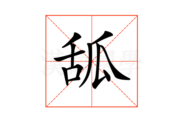 𦧔