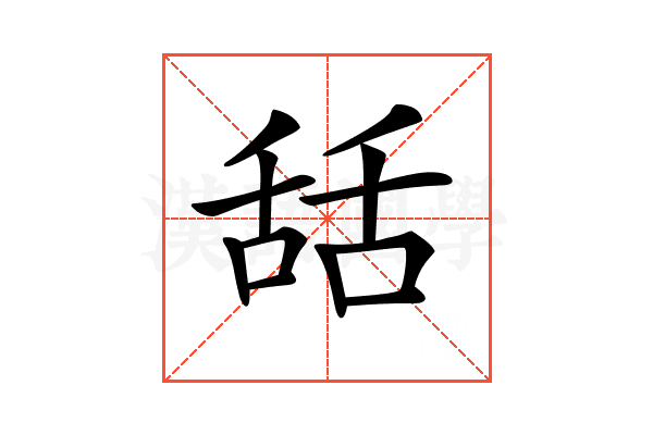 𦧚