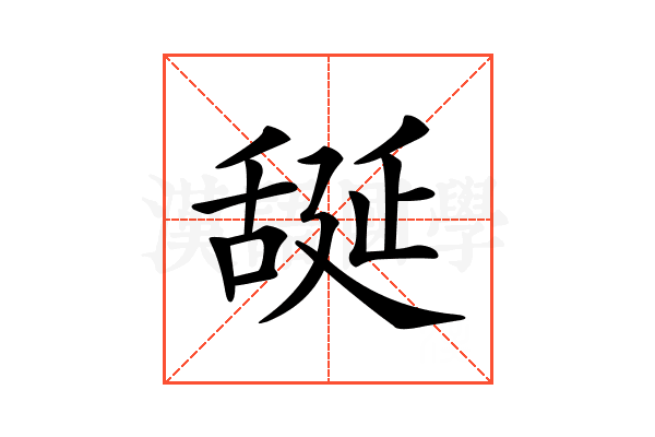 𦧝
