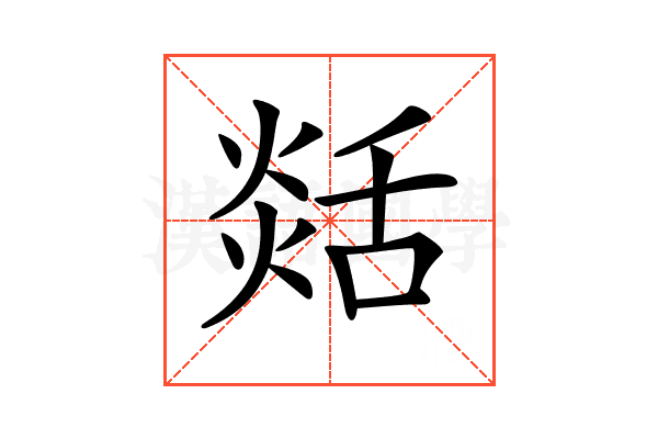 𦧡