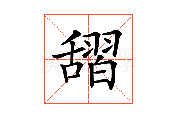𦧱