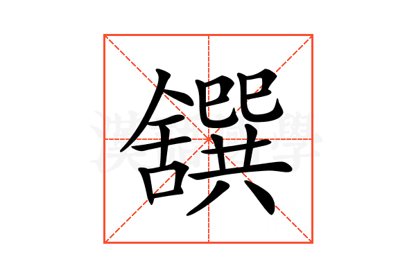 𦧸