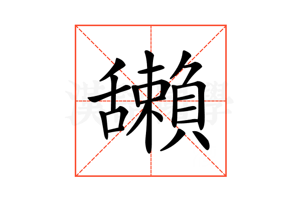 𦧺