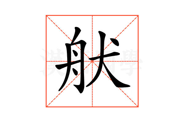 𦨚