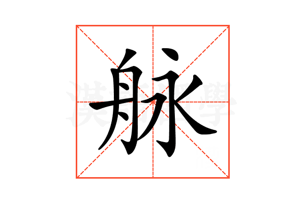 𦨬