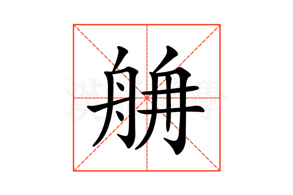 𦨸