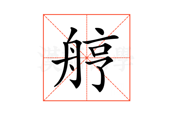 𦨾