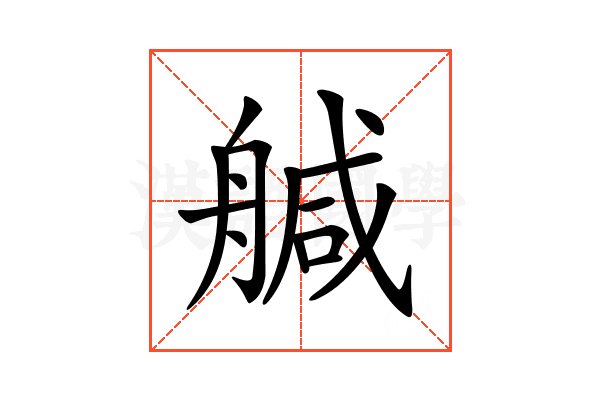 𦩢