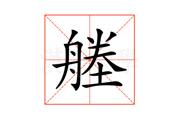 𦩱