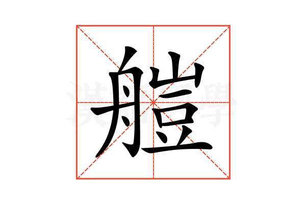 𦩴