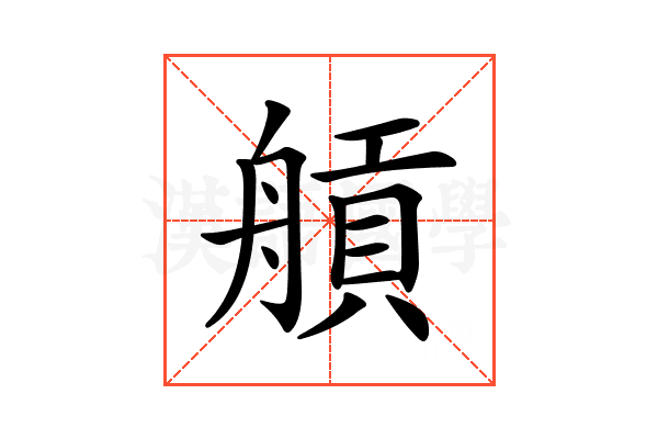 𦩼