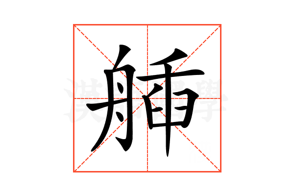 𦩿