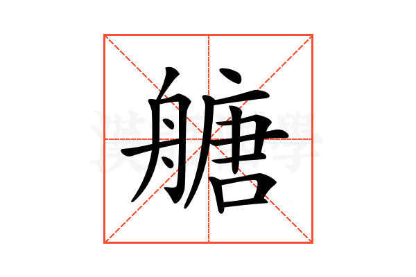 𦪀