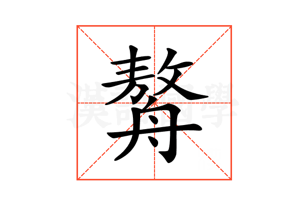 𦪈