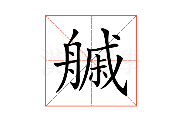 𦪊