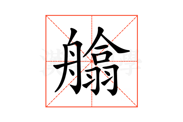 𦪙